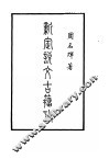 新定说文古籀考  上 封面
