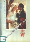 新婚与生育 封面