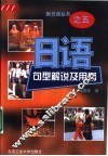 日语句型解说及用例 封面