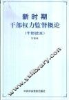 新时期干部权力监督概论  按照“三个代表”的要求加强干部权力监督 封面