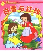 新华少儿故事城  第1城  白雪与红玫 封面