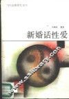 新婚话性爱 封面