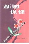 新婚保健 封面