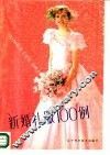 新婚礼服100例 封面