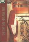 新婚卧房家具  图集 封面
