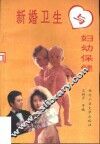 新婚卫生与妇幼保健 封面