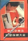 新婚孕育及妇婴保健大全 封面