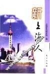 新上海人 封面