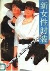新女性时装 封面
