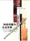 网络传播与社会发展 封面