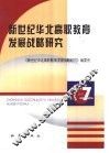 新世纪华北高职教育发展战略研究 封面