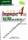 中文版Dreamweaver 4.03短期培训教程 封面