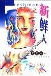 新鲜人 封面