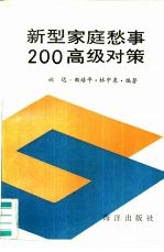 新型家庭愁事200高级对策 封面