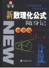 新数理化公式随身记：初中版 封面