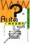 广州本田轿车维修问答 封面
