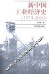 新中国工业经济史  1979-2000 封面