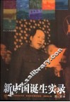 新中国诞生实录 封面