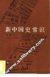 新中国史常识 封面