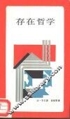 新知文库  存在哲学 封面