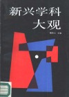 新兴学科大观 封面