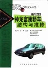 新型神龙富康轿车结构与维修 封面