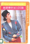 新颖棒针衫100款  2 封面