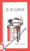 艺术与科学 封面