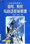 信号、系统与自动控制原理 封面