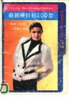 新颖棒针衫100款  1 封面