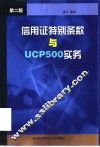 信用证特别条款与UCP500实务  第2版 封面