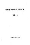 行政事业性收费文件汇编  续一 封面