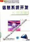 信息系统开发实践教程 封面