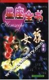 星座全书  女孩读本 封面