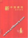 新中国建筑  创作与评论  第1辑 封面
