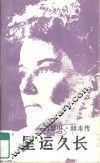 星运久长  凯瑟林·赫本传 封面