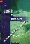 信息检索与网络应用 封面