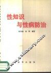 性知识与性病防治 封面