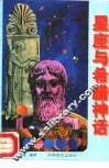 星座与希腊神话 封面