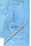 星星之友  怎样认识星座 封面