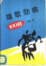 雄歌劲曲100首 封面