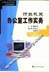 行政机关办公室工作实务 封面