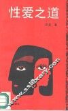 性爱之道 封面