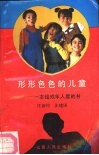 形形色色的儿童  一本给成年人看的书 封面