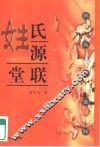 姓氏源堂联 封面