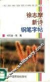 徐志摩新诗钢笔字帖 封面