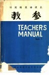 许国璋英语课本  第4册  教学 封面