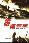 雄师苦旅 封面