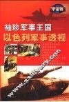袖珍军事王国  以色列军事透视 封面
