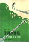 休闲保健操  养生·保健·益智·美容 封面